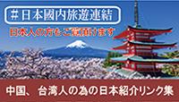 ＃日本國内旅遊連結　日本人の方もご覧頂けます　中国、台湾人の為の日本紹介リンク集