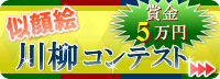 「似顔絵」川柳コンテスト