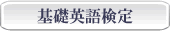 基礎英語検定