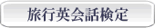旅行英会話検定