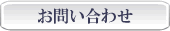 お問い合せ