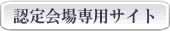 認定会場専用サイト