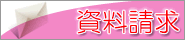 資料請求
